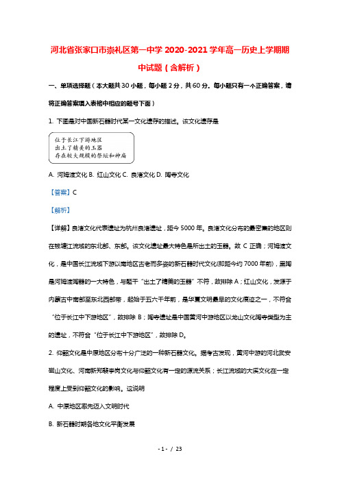 河北省张家口市崇礼区第一中学2020_2021学年高一历史上学期期中试题含解析