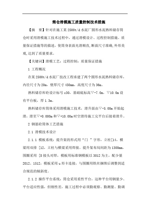 筒仓滑模施工质量控制技术措施论文
