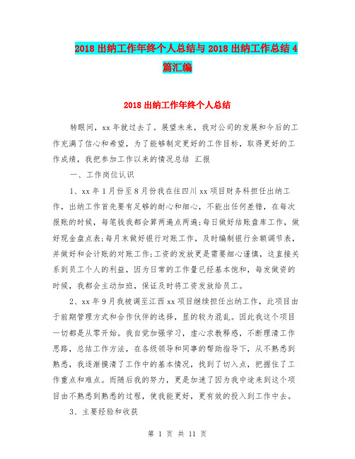 2018出纳工作年终个人总结与2018出纳工作总结4篇汇编