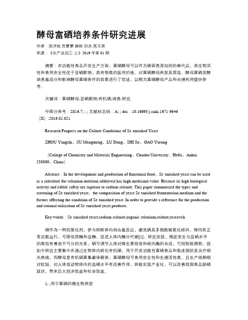 酵母富硒培养条件研究进展