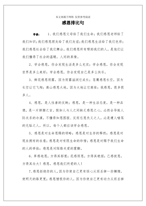 感恩排比句