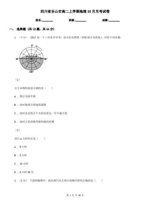 四川省乐山市高二上学期地理10月月考试卷