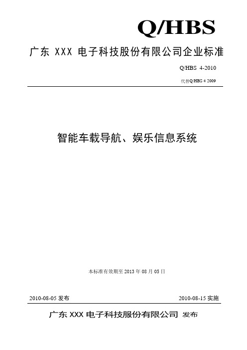 智能车载导航娱乐信息系统(2010最终内部B级版)