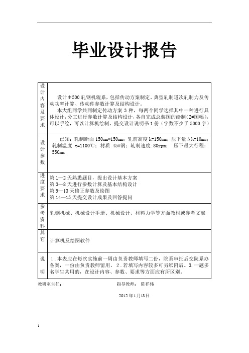 Ф500轧钢机辊系设计