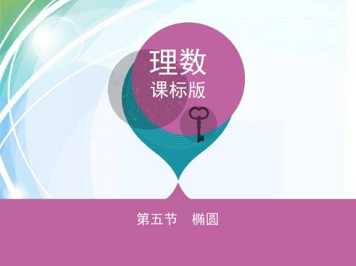 第五节 椭圆
