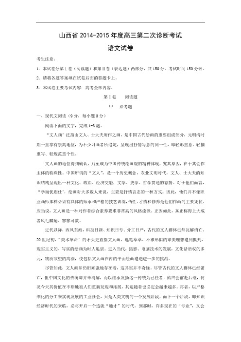 适应性摸底考试-高三语文月考试题带答案-山西2014-2015年度高三第二次诊断考试试题