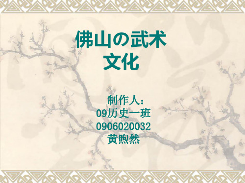 佛山武术文化