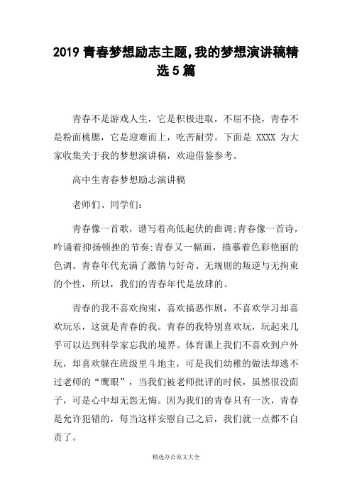 2019青春梦想励志主题,我的梦想演讲稿精选5篇