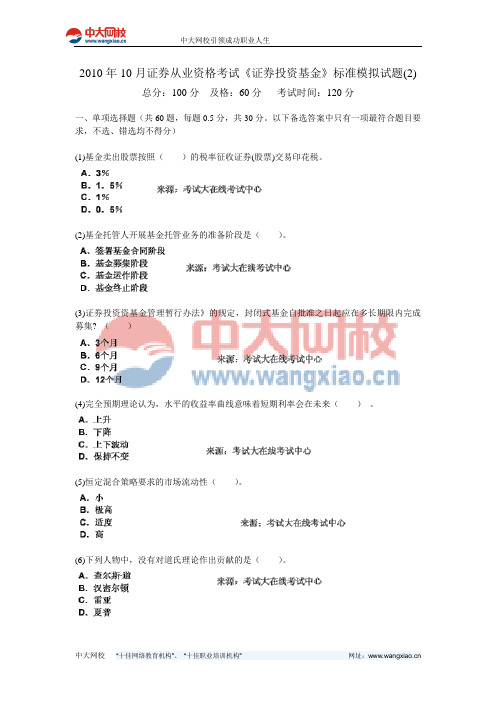 2010年10月证券从业资格考试《证券投资基金》标准模拟试题(2)-中大网校