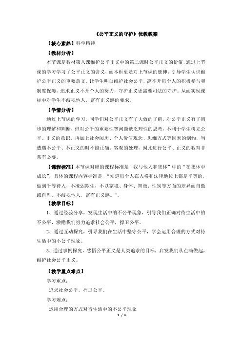 第八课第二框《公平正义的守护》优教教案