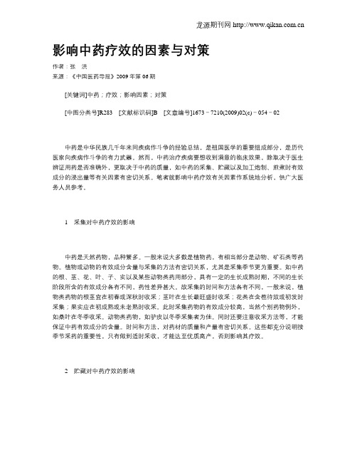 影响中药疗效的因素与对策