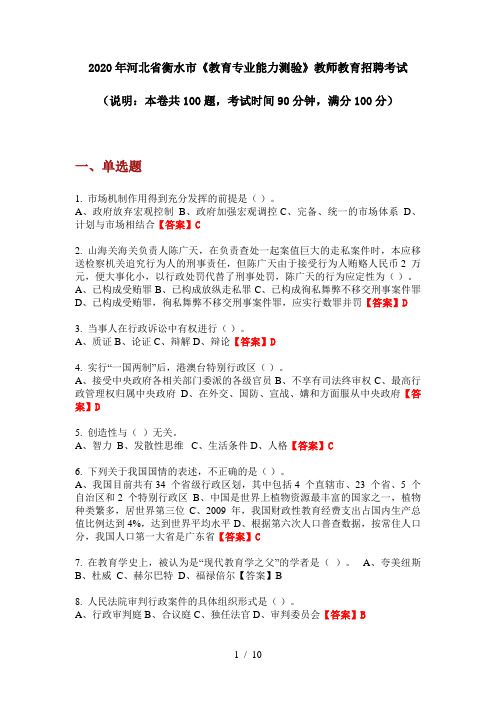 2020年河北省衡水市《教育专业能力测验》教师教育招聘考试