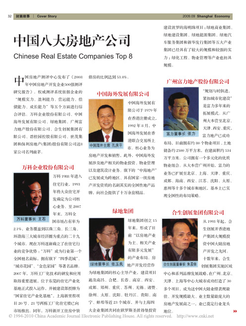 中国八大房地产公司