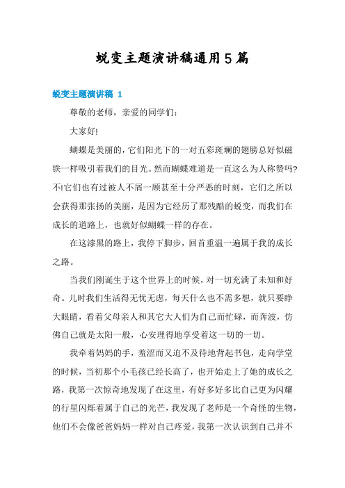 蜕变主题演讲稿通用5篇