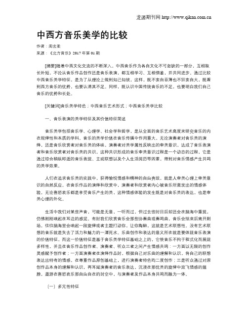中西方音乐美学的比较