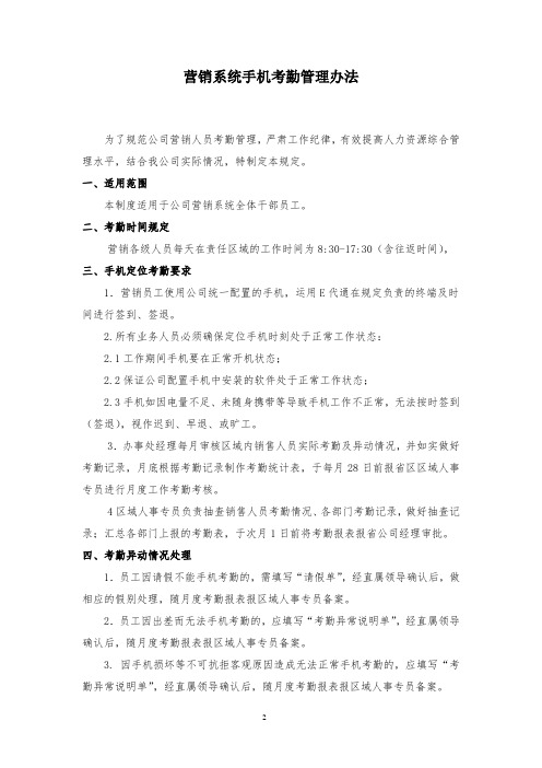 营销系统手机定位考勤管理办法