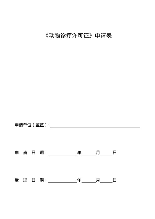 动物诊疗许可证申请表(新版)