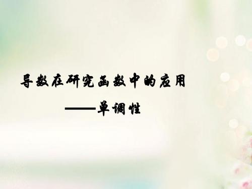 江苏省徐州市高中数学第一章导数及其应用1.3.1导数在研究函数中的应用—单调性课件10苏教版选修2_2