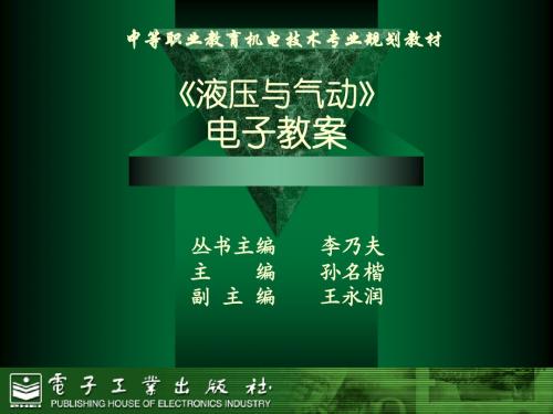 第三单元  第八章气压传动基础知识