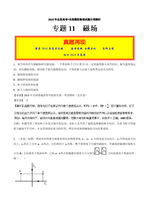 【精品】高考物理模拟题分项版汇编：专题11 磁场(含答案)