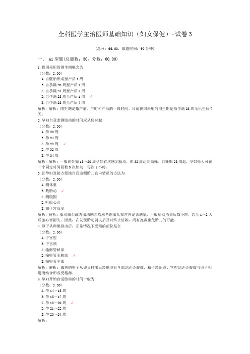 全科医学主治医师基础知识(妇女保健)-试卷3