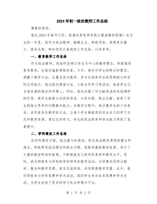 2024年初一政治教师工作总结