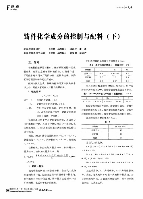 铸件化学成分的控制与配料(下)