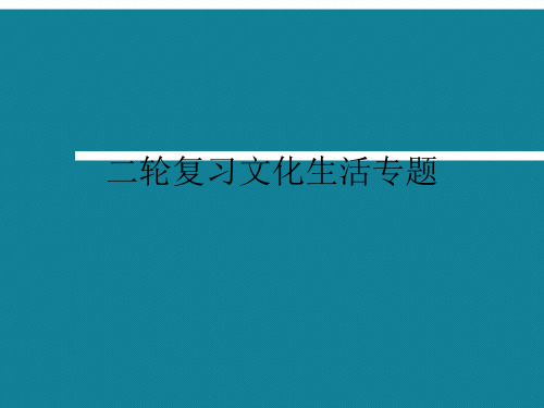 优选二轮复习文化生活专题Ppt