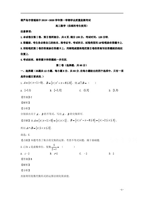 【精准解析】辽宁省葫芦岛市普通高中2020届高三上学期学业质量监测(期末考试)数学(理)试题