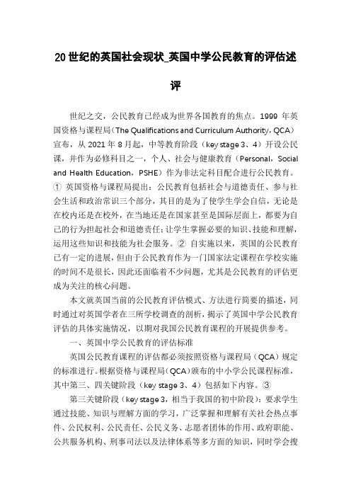 20世纪的英国社会现状_英国中学公民教育的评估述评