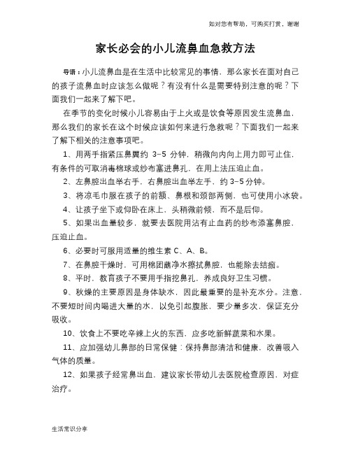 家长必会的小儿流鼻血急救方法