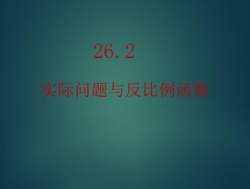 人教版九年级下数学第26章反比例函数 26.2实际问题与反比例函数课件(15张PPT) (一)