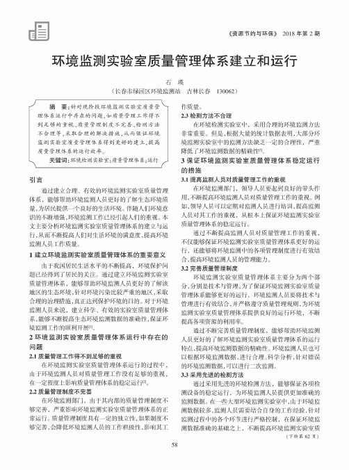环境监测实验室质量管理体系建立和运行