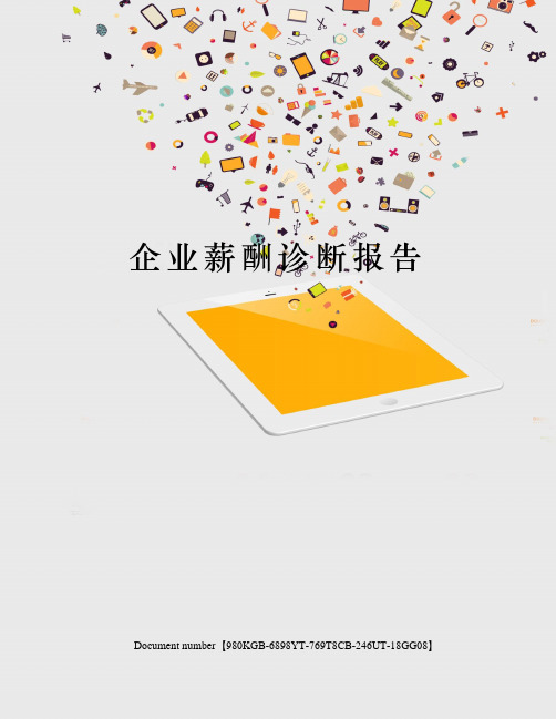 企业薪酬诊断报告