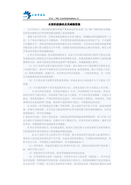 水泵机组振动及其减振措施