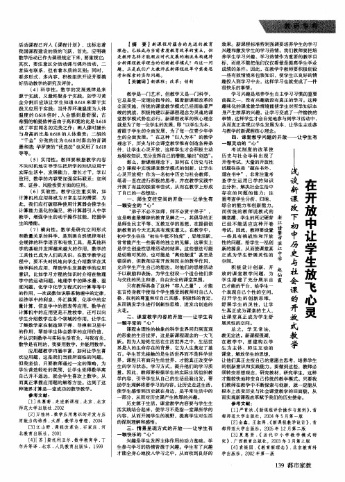 在开放中让学生放飞心灵——浅谈新课改下初中历史与社会课的开放式教学