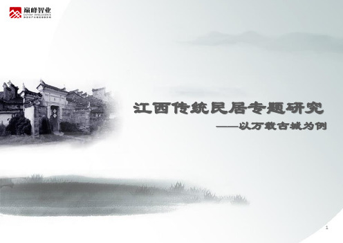 江西传统民居专题研究0112
