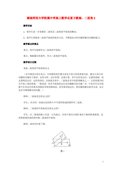 湖南省师范大学附属中学高三数学总复习 二面角2教案