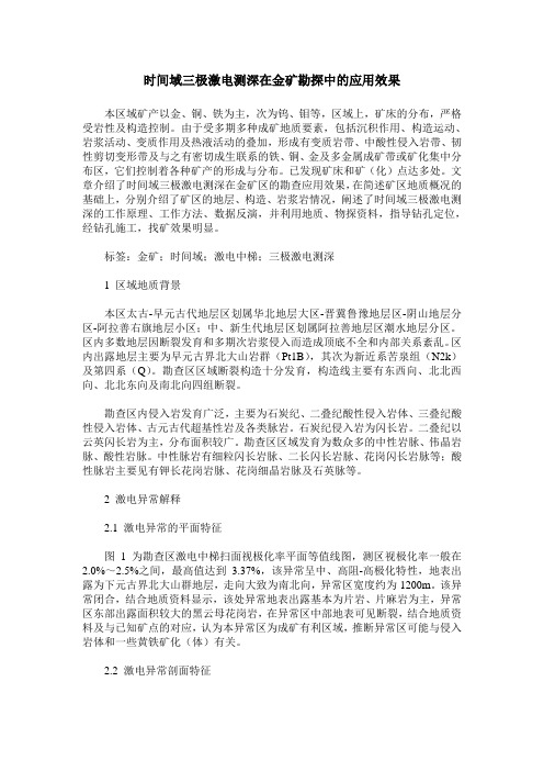 时间域三极激电测深在金矿勘探中的应用效果