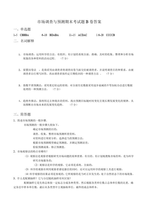 市场调查与预测B卷答案