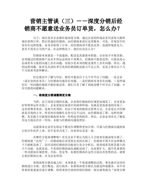 营销主管谈(三)--深度分销后经销商不愿意送业务员订单货怎么办