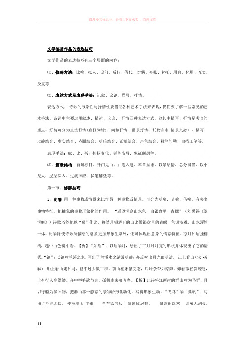 文学鉴赏作品的表达技巧