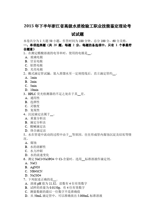 2015年下半年浙江省高级水质检验工职业技能鉴定理论考试试题