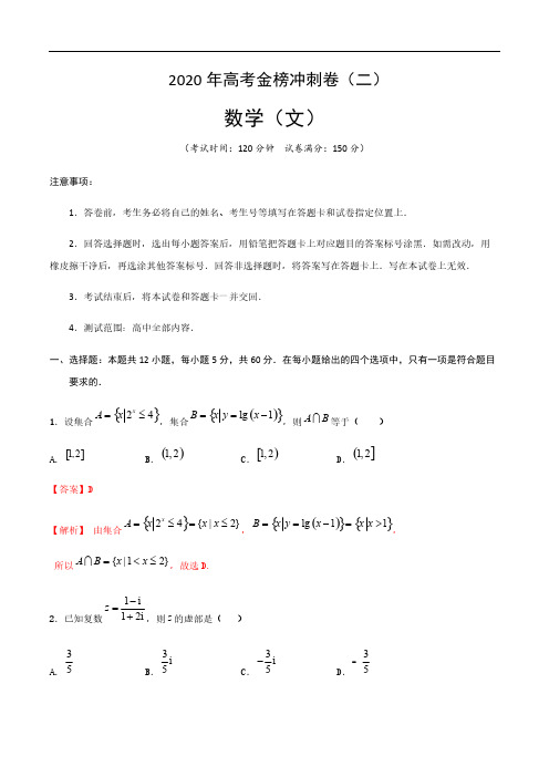 2020年普通高等学校招生全国统一考试 数学(文)冲刺卷(二)(解析版)