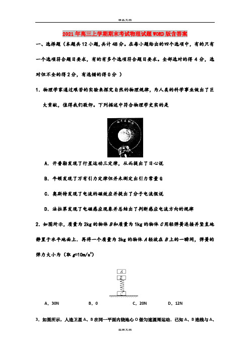 2021年高三上学期期末考试物理试题WORD版含答案