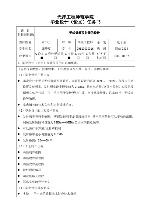 无线调频发射器的设计论文任务书