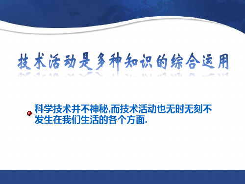 技术是多种活动的综合运用(技术的综合性)