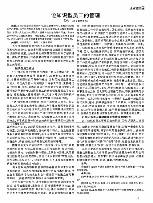 论知识型员工的管理