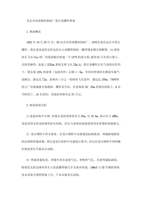 北京市西郊烟灰制砖厂蒸压釜爆炸事故