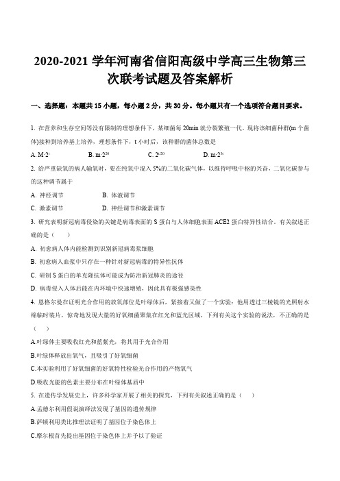 2020-2021学年河南省信阳高级中学高三生物第三次联考试题及答案解析